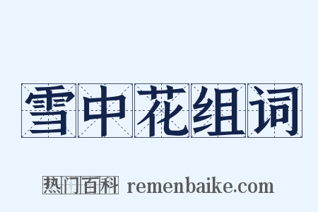 雪中花组词是什么意思的图片